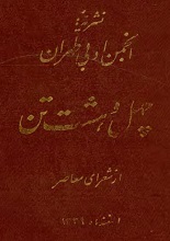دانلود کتاب “چهل و هشت تن از شعرای معاصر ایران”