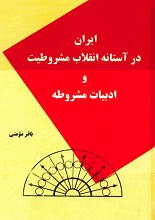 دانلود کتاب “ایران در آستانه انقلاب مشروطیت و ادبیات مشروطه”