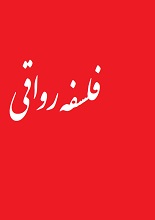 فلسفه رواقی