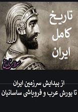 تاریخ کامل ایران، از پیدایش سرزمین ایران تا یورش عرب و فروپاشی ساسانیان