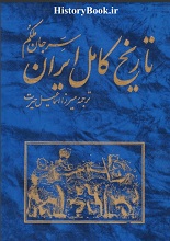 دانلود کتاب ”تاریخ کامل ایران” | سر جان ملکم