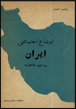 دانلود کتاب “اوضاع اجتماعی ایران در عهد قاجار”