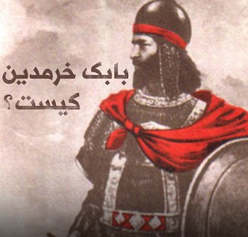 بابک خرمدین و رویای احیای امپراطوری ایران