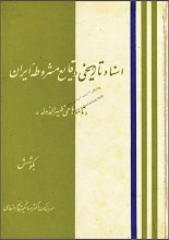 دانلود کتاب “اسناد تاریخی وقایع مشروطه ایران” (نامه‌های ظهیرالدوله)