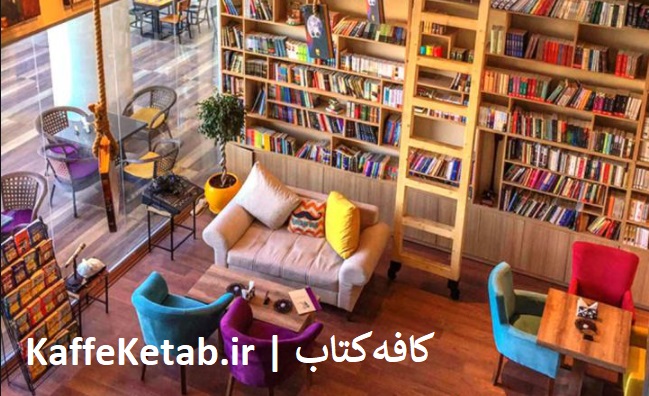 کافه کتاب cafe book