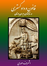 دانلود کتاب “قانون و دادگستری در شاهنشاهی ایران باستان”