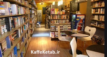 کافه کتاب های تهران