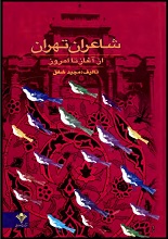 دانلود کتاب "شاعران تهران، از آغاز تا امروز"