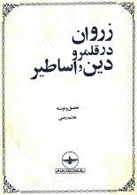 دانلود کتاب "زروان در قلمرو دین و اساطیر" | هاشم رضی