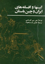دانلود کتاب “آیین‌ها و افسانه‌های ایران و چین باستان”