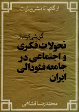 دانلود کتاب “از گاتها تا مشروطیت” (گزارشی کوتاه از تحولات فکری و اجتماعی در جامعه فئودال ایران)