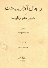 دانلود کتاب “رجال آذربایجان در عصر مشروطیت”