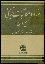 دانلود کتاب “اسناد و مکاتبات تاریخی ایران”