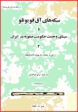 دانلود کتاب “سکه‌های آق‌قویونلو و مبنای وحدت حکومت صفویه در ایران”