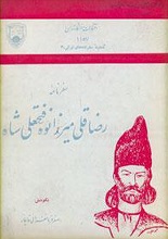 دانلود کتاب “سفرنامه رضاقلی‌میرزا نوه فتحعلی‌شاه”