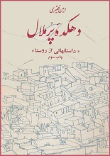 دانلود کتاب "دهکده پر ملال" PDF دانلود کتاب نایاب