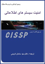 دانلود کتاب “امنیت سیستم‌های اطلاعاتی CISSP”