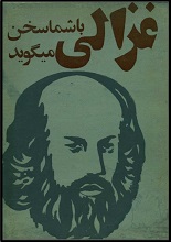 دانلود کتاب “غزالی با شما سخن می‌گوید” | امام محمد غزالی