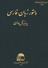 دانلود کتاب "دستور زبان فارسی" | پرویز ناتل خانلری