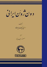 دانلود کتاب “دون ژوان ایرانی”