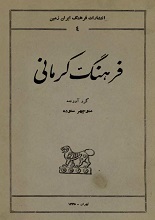 دانلود کتاب “فرهنگ کرمانی”