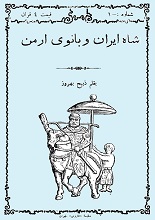 دانلود نمایشنامه “شاه ایران و بانوی ارمن”