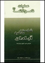 دانلود کتاب "عملیات ثامن‌الائمه (ع)، شکست محاصره آبادان"