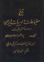 دانلود کتاب "تاریخ مطبوعات و ادبیات ایران در دوره مشروطیت"