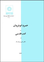 دانلود کتاب “خسرو انوشروان در ادب فارسی”