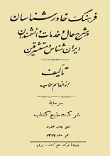 دانلود کتاب “فرهنگ خاورشناسان در شرح‌حال و خدمات دانشمندان ایران‌شناس و مستشرقین”