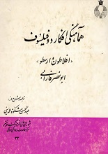 هماهنگی افکار دو فیلسوف: افلاطون و ارسطو pdf کتابهای نایاب