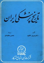 دانلود کتاب “تاریخ پزشکی ایران”