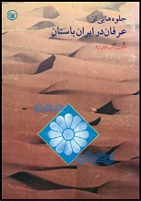 دانلود کتاب “جلوه‌هایی از عرفان در ایران باستان”