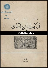 دانلود کتاب “فرهنگ ایران باستان”