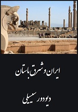 دانلود کتاب “تاریخ ایران و شرق باستان” | دیودور سیسیلی