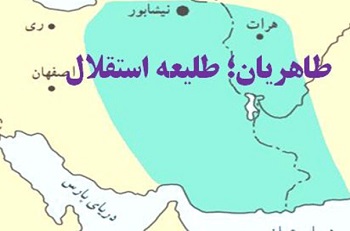 طاهریان آغاز تفکر استقلال ایرانی