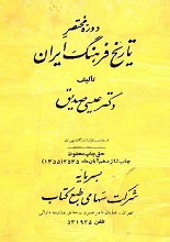 دانلود کتاب “تاریخ فرهنگ ایران”