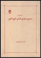 دانلود کتاب "مقدمه‌ای بر مصورسازی کتاب کودکان" | نادر ابراهیمی