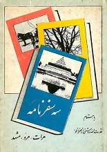 دانلود کتاب “سه سفرنامه” (هرات، مرو، مشهد)