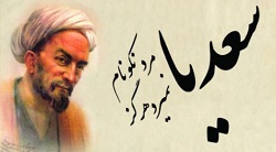 مصلح الدین سعدی شیرازی