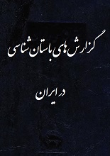 دانلود کتاب “گزارش‌های باستان‌شناسی در ایران”