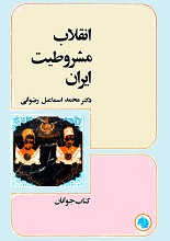 دانلود کتاب “انقلاب مشروطیت ایران” | دکتر رضوانی