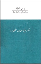 تاریخ نوین ایران pdF نایاب کتاب قدیمی کمیاب