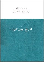 دانلود کتاب “تاریخ نوین ایران”