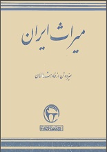 دانلود کتاب “میراث ایران”