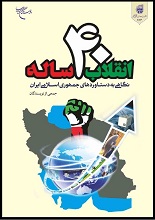 دانلود کتاب “انقلاب چهل ساله” (نگاهی به دستاوردهای جمهوری اسلامی)