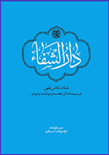 دانلود کتاب "دارالشفاء"