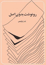 دانلود کتاب "رونوشت، بدون اصل" | نادر ابراهیمی