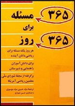 دانلود کتاب "365 مسئله برای 365 روز"