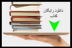 دانلود رایگان کتاب با لینک مستقیم